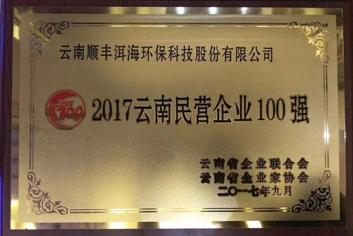 云南顺丰洱海环保科技股份荣登2017云南民营企业100强榜单