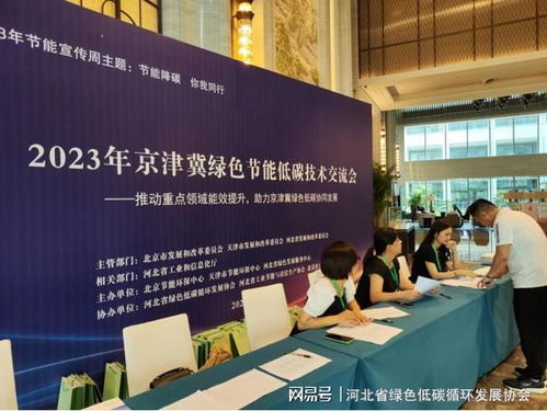 2023年京津冀绿色节能低碳技术交流会成功举办
